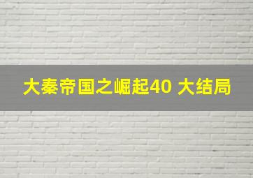 大秦帝国之崛起40 大结局